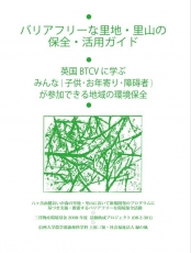 バリアフリーな里地・里山の保全・活用ガイドの表紙